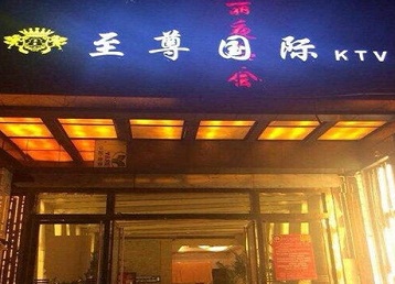 复兴哪个KTV真空陪酒妹子服务好-至尊国际KTV消费价格服务点评
