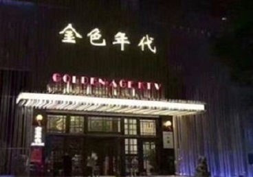 复兴KTV陪唱公主哪家最便宜-金色年代KTV便宜消费点评